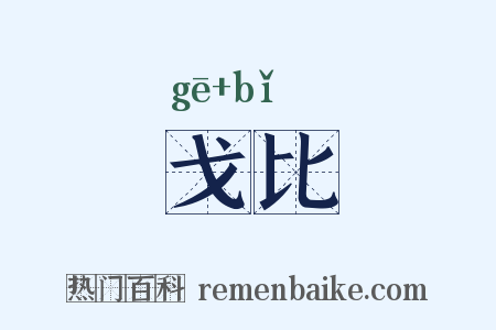 戈比是什么意思的图片